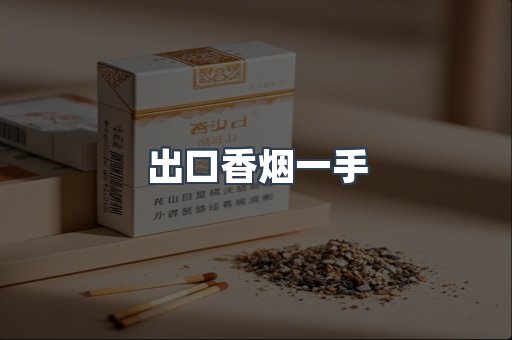 云霄香烟批发