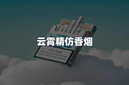 免税香烟